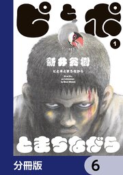 ピとポとまちながら【分冊版】　6