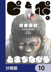 ピとポとまちながら【分冊版】　10