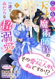 その愛玩人形、私ですか！？ こじらせ天才魔術師様の一途でみだらな超溺愛