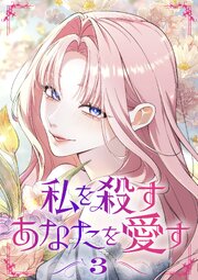 私を殺すあなたを愛す【単行本版】