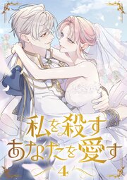私を殺すあなたを愛す【単行本版】