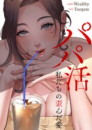 パパ活～私たちの歪んだ愛～【タテヨミ】