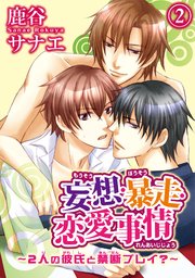 妄想・暴走・恋愛事情～2人の彼氏と禁断プレイ?～2