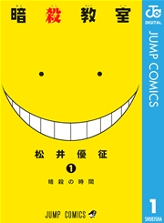 暗殺教室 表紙