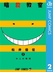 暗殺教室 2