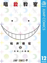 暗殺教室 12