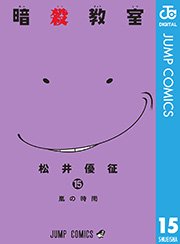 暗殺教室 15