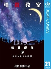 暗殺教室 21
