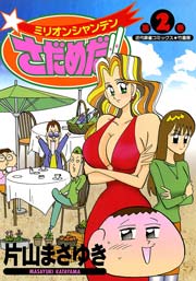 ミリオンシャンテンさだめだ！！　（２）