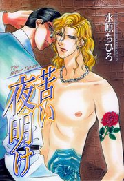苦い夜明け