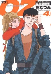 OZ 完全収録版 4巻