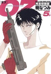 OZ 完全収録版 5巻