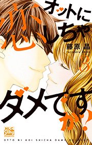 オットに恋しちゃダメですか？ 3巻