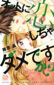 オットに恋しちゃダメですか？ 4巻
