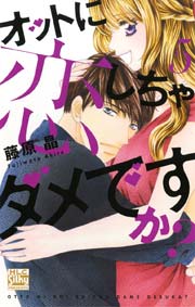 オットに恋しちゃダメですか？ 5巻