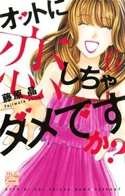 オットに恋しちゃダメですか？ 6巻