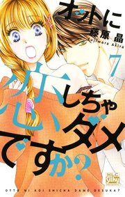 オットに恋しちゃダメですか？ 7巻