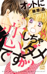 オットに恋しちゃダメですか？ 8巻