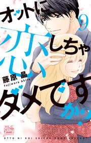 オットに恋しちゃダメですか？ 9巻