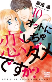 オットに恋しちゃダメですか？ 10巻