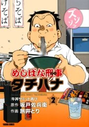 めしばな刑事タチバナ（2）[牛丼サミット再び]