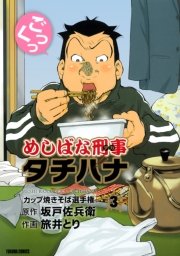 めしばな刑事タチバナ（3）[カップ焼きそば選手権]