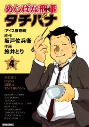 めしばな刑事タチバナ（4）[アイス捜査網]