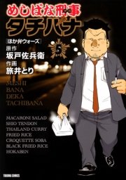 めしばな刑事タチバナ（5）[ほか弁ウォーズ]