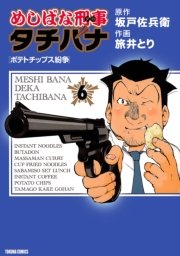 めしばな刑事タチバナ（6）[ポテトチップス紛争]