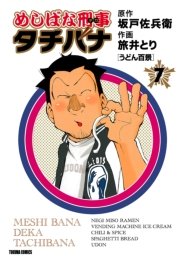 めしばな刑事タチバナ（7）[うどん百景]