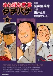 めしばな刑事タチバナ（8）[ああ激辛ブーム]