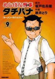 めしばな刑事タチバナ（9）[ラーメン・サバイバー]