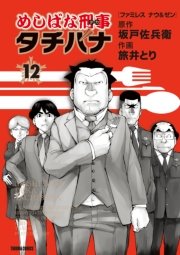 めしばな刑事タチバナ（12）[ファミレス ナウ＆ゼン]