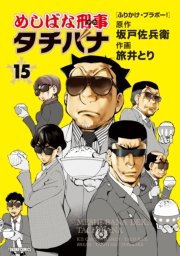 めしばな刑事タチバナ（15）[ふりかけ・ブラボー！]