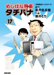 めしばな刑事タチバナ（17）[冷凍食品オールスターズ]