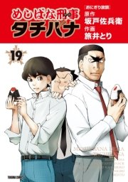 めしばな刑事タチバナ（19）[おにぎり放談]