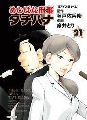 めしばな刑事タチバナ（21）[箱アイス愛すべし]