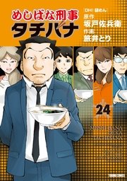 めしばな刑事タチバナ（24）[OH! 袋めん]