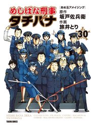 めしばな刑事タチバナ（30）[あめ玉アメイジング]