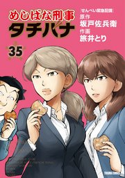めしばな刑事タチバナ（35）[せんべい緊急配備]