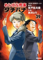 めしばな刑事タチバナ（39）[WOW! 80年代ラーメン]