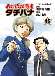 めしばな刑事タチバナ（45）[パスタソース錬金術]