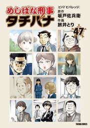 めしばな刑事タチバナ（47）[ビバ！ ビバレッジ]