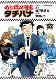 めしばな刑事タチバナ（52）[濡れビスケット友の会]