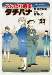 めしばな刑事タチバナ（53）[もんじゃらほい]