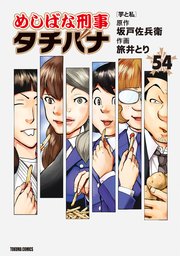 めしばな刑事タチバナ（54）[芋と私]
