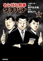 めしばな刑事タチバナ（55）[七味の一味]