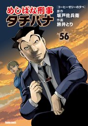 めしばな刑事タチバナ（56）[コーヒーゼリーの夕べ]