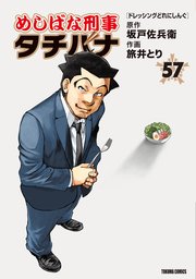 めしばな刑事タチバナ（57）[ドレッシングどれにしんぐ]