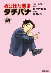 めしばな刑事タチバナ(59)[カレーのアレ～]